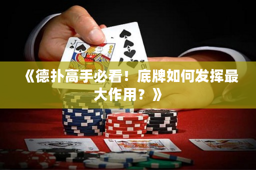 《德扑高手必看！底牌如何发挥最大作用？》