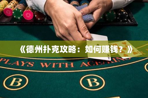 《德州扑克攻略：如何赚钱？》