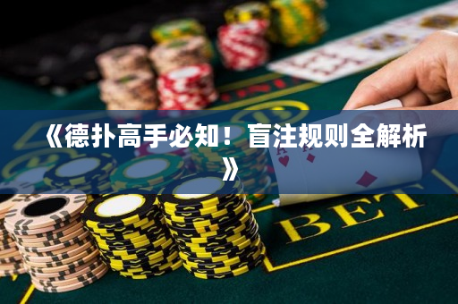 《德扑高手必知！盲注规则全解析》