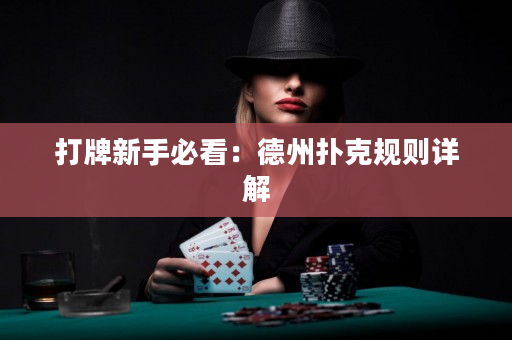 打牌新手必看：德州扑克规则详解