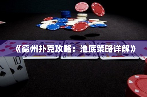 《德州扑克攻略：池底策略详解》