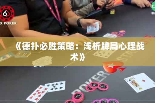 《德扑必胜策略：浅析牌局心理战术》