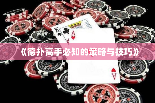 《德扑高手必知的策略与技巧》