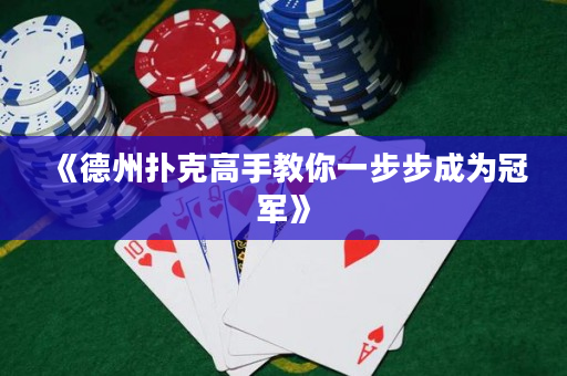 《德州扑克高手教你一步步成为冠军》