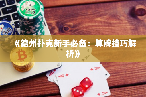 《德州扑克新手必备：算牌技巧解析》