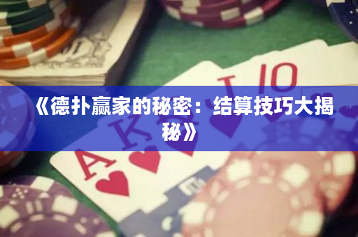 《德扑赢家的秘密：结算技巧大揭秘》