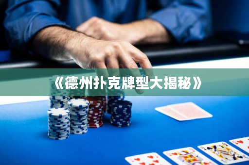 《德州扑克牌型大揭秘》