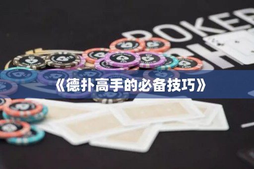 《德扑高手的必备技巧》