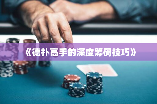 《德扑高手的深度筹码技巧》