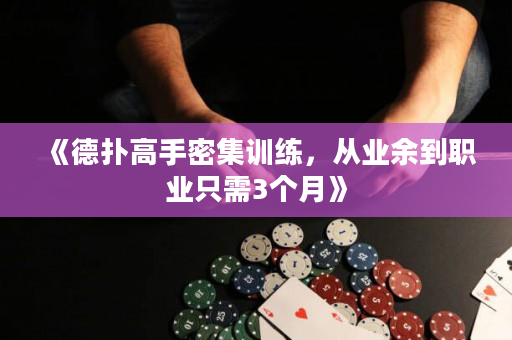 《德扑高手密集训练，从业余到职业只需3个月》