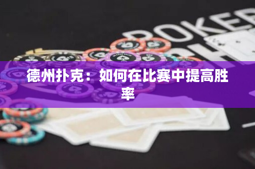 德州扑克：如何在比赛中提高胜率