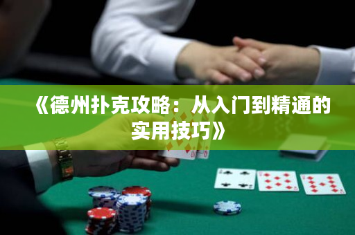 《德州扑克攻略：从入门到精通的实用技巧》