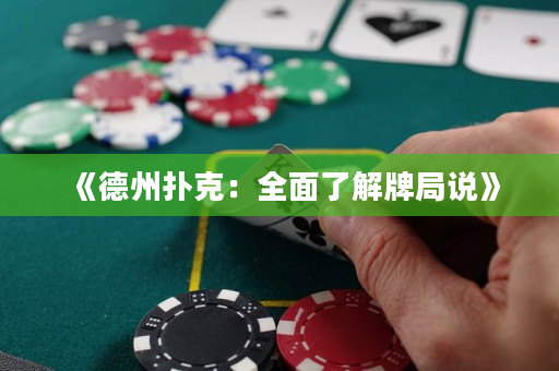《德州扑克：全面了解牌局说》