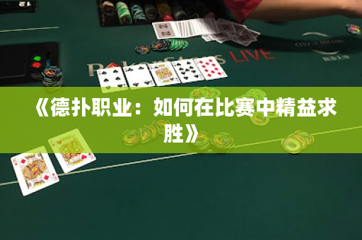 《德扑职业：如何在比赛中精益求胜》