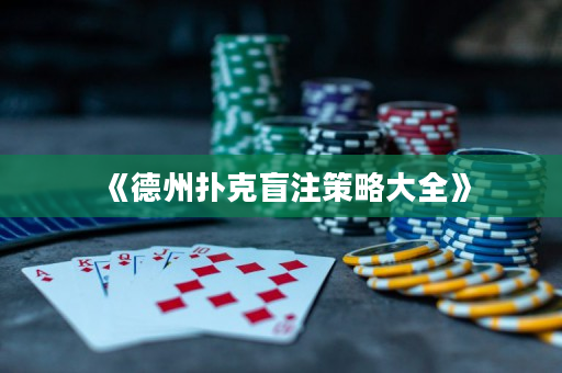 《德州扑克盲注策略大全》