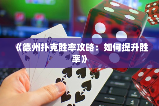 《德州扑克胜率攻略：如何提升胜率》