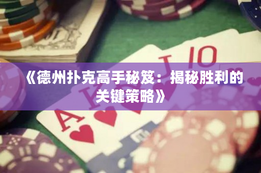 《德州扑克高手秘笈：揭秘胜利的关键策略》