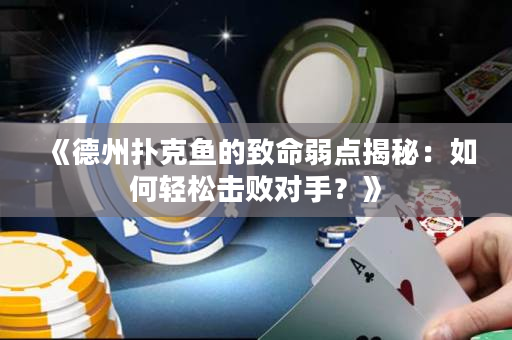 《德州扑克鱼的致命弱点揭秘：如何轻松击败对手？》