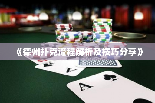 《德州扑克流程解析及技巧分享》