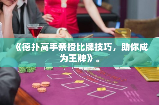 《德扑高手亲授比牌技巧，助你成为王牌》。