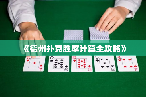 《德州扑克胜率计算全攻略》