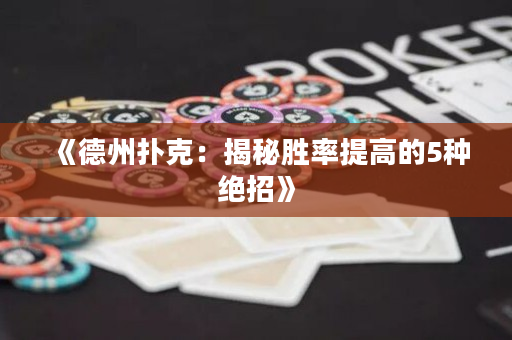 《德州扑克：揭秘胜率提高的5种绝招》
