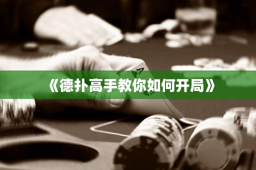 《德扑高手教你如何开局》