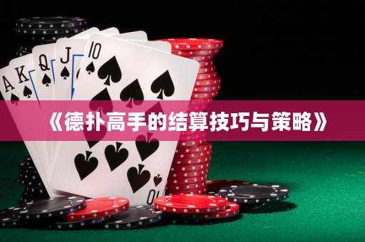 《德扑高手的结算技巧与策略》