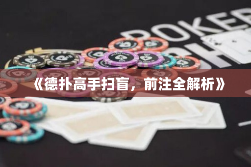 《德扑高手扫盲，前注全解析》
