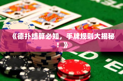 《德扑结算必知，手牌规则大揭秘！》