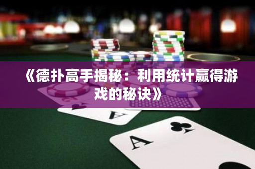 《德扑高手揭秘：利用统计赢得游戏的秘诀》