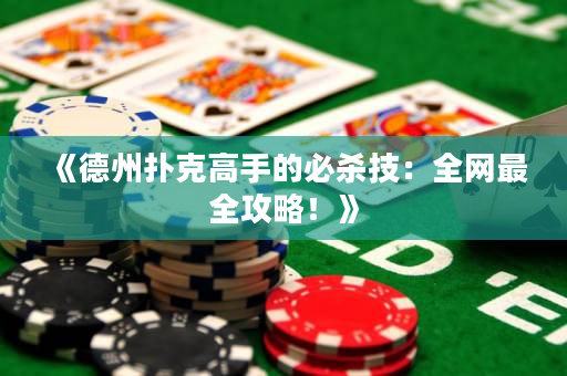 《德州扑克高手的必杀技：全网最全攻略！》