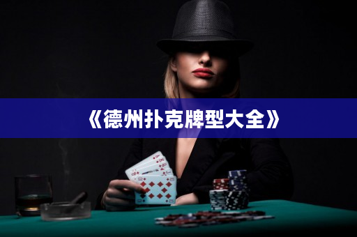 《德州扑克牌型大全》