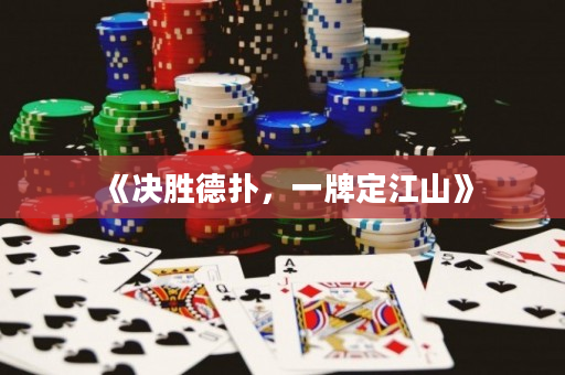 《决胜德扑，一牌定江山》