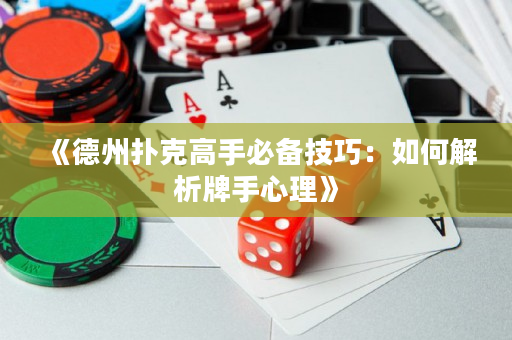 《德州扑克高手必备技巧：如何解析牌手心理》