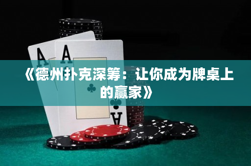 《德州扑克深筹：让你成为牌桌上的赢家》