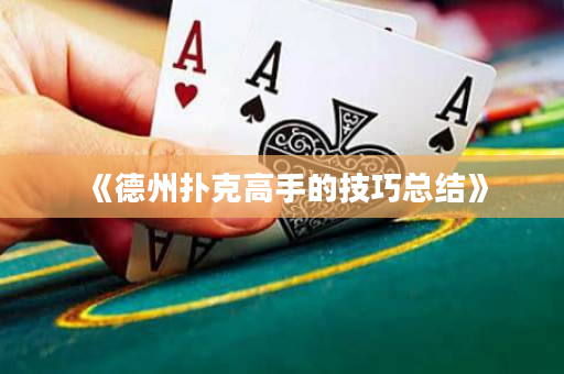 《德州扑克高手的技巧总结》