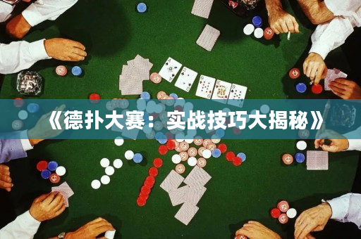 《德扑大赛：实战技巧大揭秘》