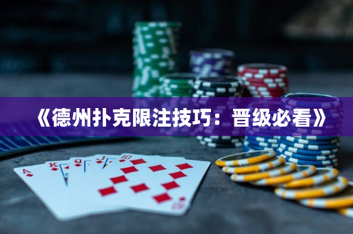 《德州扑克限注技巧：晋级必看》