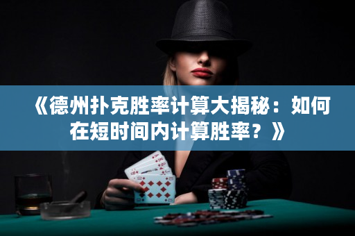 《德州扑克胜率计算大揭秘：如何在短时间内计算胜率？》