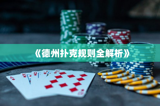 《德州扑克规则全解析》