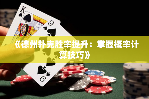 《德州扑克胜率提升：掌握概率计算技巧》