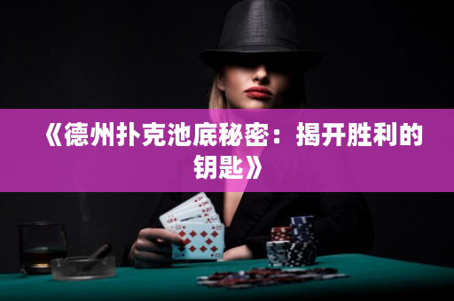 《德州扑克池底秘密：揭开胜利的钥匙》