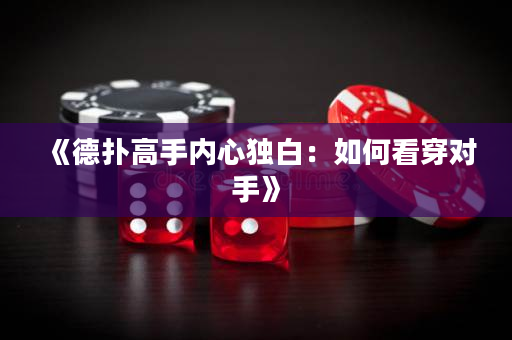 《德扑高手内心独白：如何看穿对手》