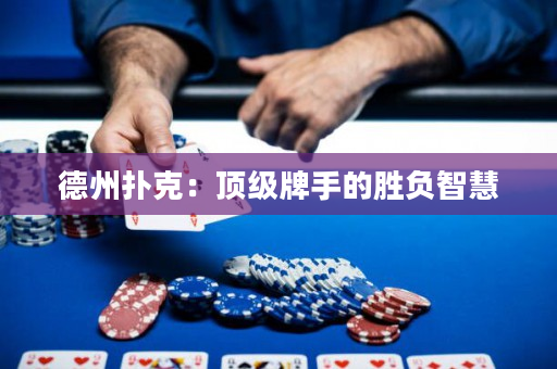 德州扑克：顶级牌手的胜负智慧