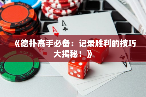 《德扑高手必备：记录胜利的技巧大揭秘！》