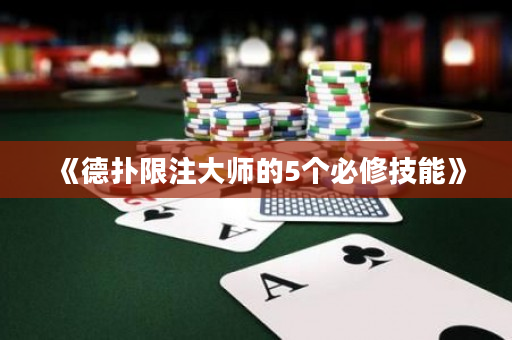 《德扑限注大师的5个必修技能》
