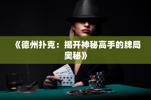 《德州扑克：揭开神秘高手的牌局奥秘》