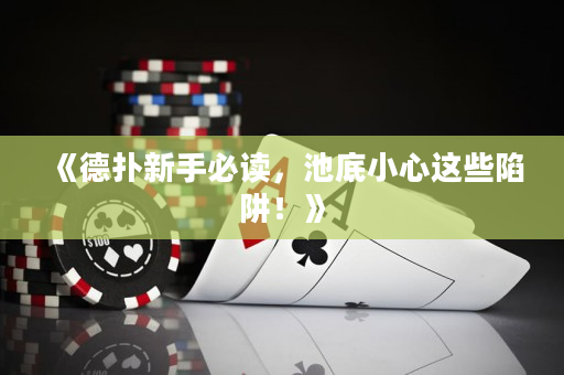 《德扑新手必读，池底小心这些陷阱！》
