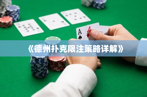 《德州扑克限注策略详解》